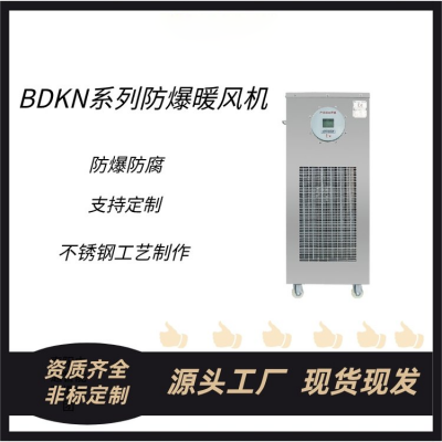 BDKN防爆暖风机 BDKN-30自动恒温型防腐防爆暖风机