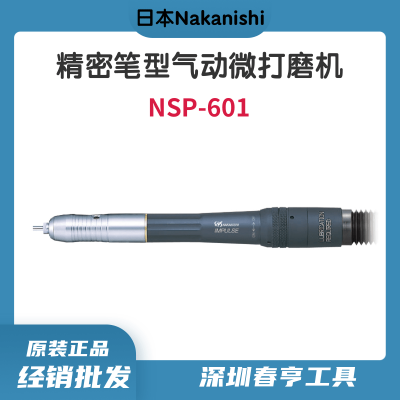 中西Nakanishi 笔型气动微打磨机NSP-601