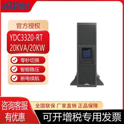 科士达 UPS不间断电源 YDC3320-RT 在线机架式 20KVA/20KW 三进三出