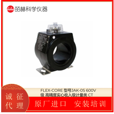 美国FLEX-CORE 型号JAK-0S 600V级 高精度实心收入级计量类 CT