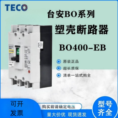 原装东元TECO/台安塑壳断路器BO-50EC 3P20 40A空气开关