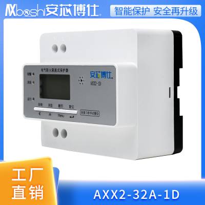 安芯博仕校园安全用电限流式保护器AXX2-32A-1D