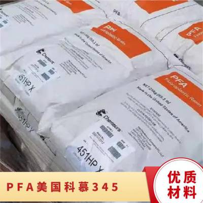 美国科慕 Teflon PFA 345 阻燃 热稳定级 可熔性聚四氟乙烯