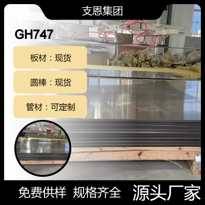 库存供应 支恩 GH747不锈钢板 棒材 环件 耐高温耐腐蚀