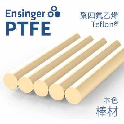 Ensinger 恩信格/恩欣格 聚四氟乙烯 TECAFLON PTFE 棒材 本色