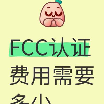 豆浆机CE认证，专业办理FCC认证