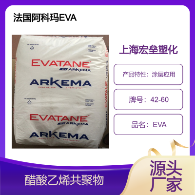 法国阿科玛 EVA 42-60 油墨涂料应用 涂覆级 醋酸乙烯塑胶原料