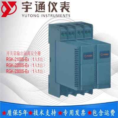 宇通RGK-2300S-Ex 开关量输出隔离安全栅1入1出晶体管输入