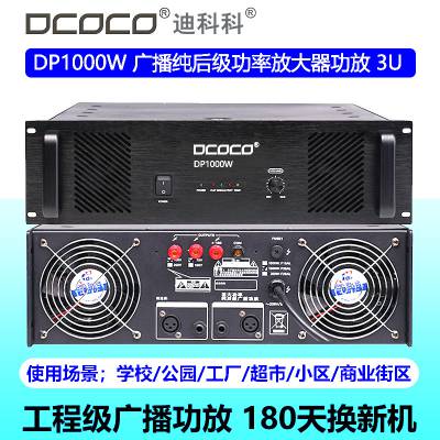 DCOCO Ͽƿ DP1000W 󼶶ѹ㲥书ʷŴ