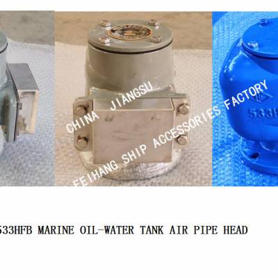 飞航533HFB船用油水舱空气管头-533HFB油水舱透气帽