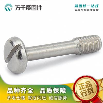 开槽盘头不脱出螺钉 GB837 不锈钢（304/316）碳钢 合金钢 万千紧固件