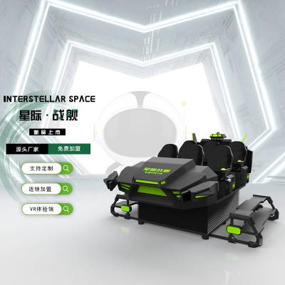 星际空间星际战舰车vr游戏设备一套大型vr体验馆体感游戏机六人座