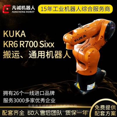 凡诚供应二手库卡KR6 R700 Sixx工业机器人 6轴搬运上下料机械手