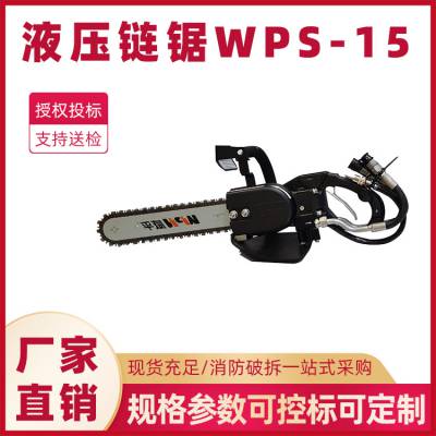 便携式地震灾害救援油锯液压链锯WPS-15自来水燃气管道抢修锯