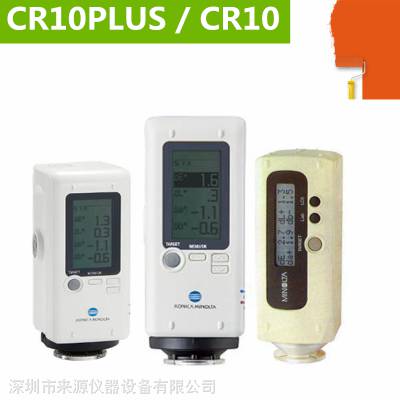 У׼CR10PLUSձkonicaminoltaƷƷά޹ϱCR10ɫ