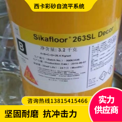 西卡无溶剂无缝防滑浮动环氧彩砂自流平地坪材料Sikafloor-263SL