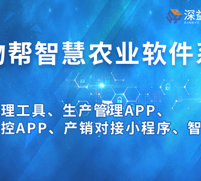 农田物联网小程序 上海深益 上海深益信息科技供应