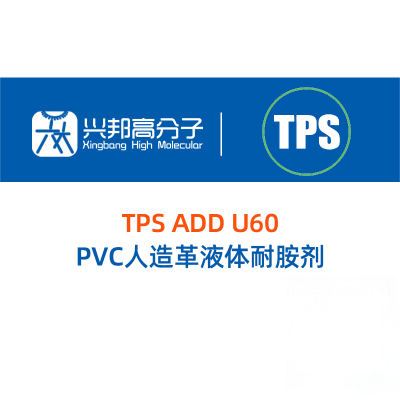 TPS ADD U60 PVC人造革液体耐胺剂