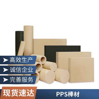 耐格美 PPS 棒材耐高温特种工程塑料棒机械加工专用定制