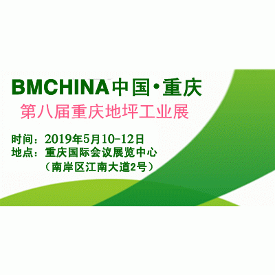拭目以待！2019第八届中国（重庆）国际地坪工业展览会5月10举办