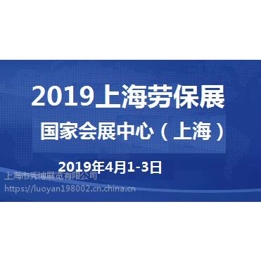 2019上海劳保用品展