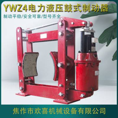 YWz4-400/125电力液压鼓式制动器 欢喜机械