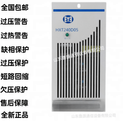 华信通充电模块HXT240D05直流屏电源模块全新原装销售及维修