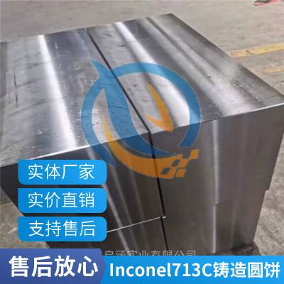 启涵供应耐磨抗压K418Inconel713C英科耐尔铸造高温材料硬度抗拉强度圆棒