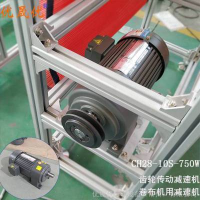 卷布机减速机 CH小金刚减速设备 CH-3-0.75KW 优晟优