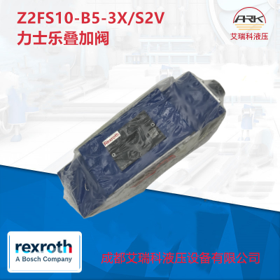 Rexroth力士乐R900517814 Z2FS10-B5-3X/S2V叠加式溢流阀