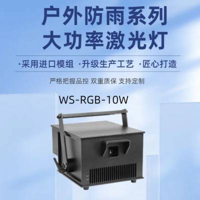 10瓦舞台激光灯 激光雕刻北极光全彩动画彩色镭射灯WS-RGB-10W