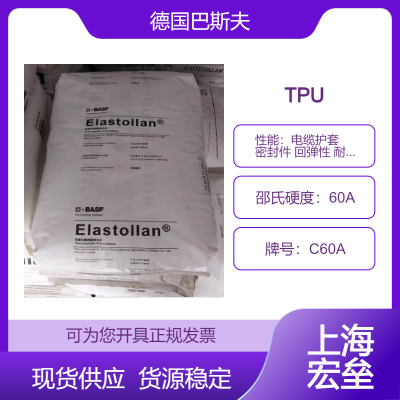 德国巴斯夫 TPU C60A 热塑性聚氨酯 电缆护套 密封件 回弹性 耐磨 耐化学