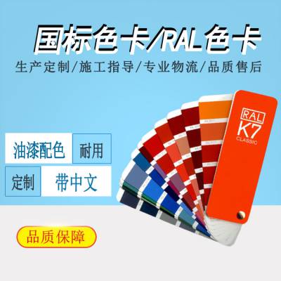 GSB国标/K7劳尔RAL对照卡油漆油墨涂料配色号参考建筑通用色卡本