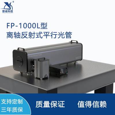 FP-1000L型离轴抛物面反射式平行光管多光轴平行性调校检测校准