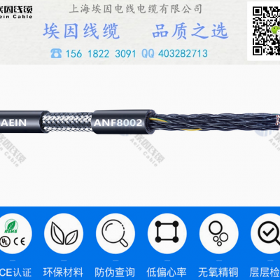 供应高速拖链电缆ANF8002屏蔽