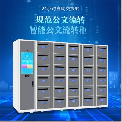 智能公文交换柜 机关智能文件交换柜 自助文件流转柜多少钱