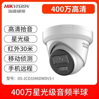 西安海康威视DS-2CD3346WDV3-I400万 星光级半球型网络摄像头