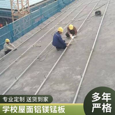铝锰镁合金板 PVDF氟碳 别墅体育馆金属屋面板 慕舟安装