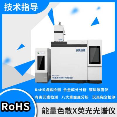 天瑞仪器 ROHS测试仪EDX1800B ROHS2.0检测仪器 REACH分析仪