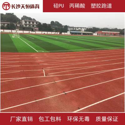 学校各类型塑胶跑道透气型跑道湖南怀化硅PU篮球场施工