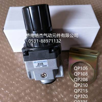 皓杰产品QP210,QP215，QP106,QP108,QP320,QP325减压阀