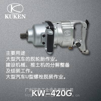 日本KUKEN空研工业级气动工具及配件：气动扳手KW-420G