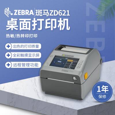 斑马ZEBRA ZD621桌面型条码打印机