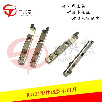 插件机上机头切脚刀具 RG131配件成型小切刀104131002302