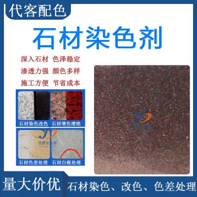 佳源达石材染色剂着色剂油性大理石花岗岩调色差药水