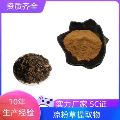 凉粉草提取物 全水溶 10：120：1可定制 可寄样 SC证