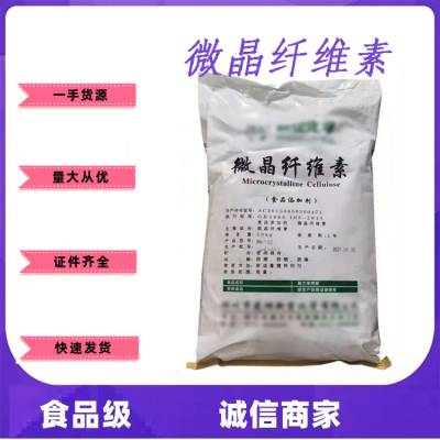 江苏南京微晶纤维素 食品级微晶纤维素 增稠剂