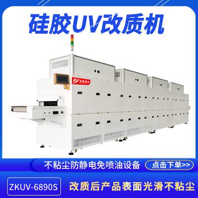UV光改质机ZKUV-6890工业硅胶密封用品防粘尘增滑度光氧改制机器