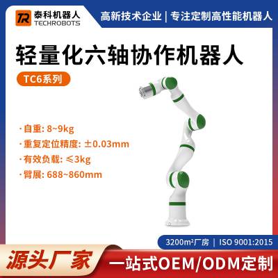 TC6系列轻量化六轴协作机器人-六轴机械臂-支持OEM/ODM定制-源头厂家