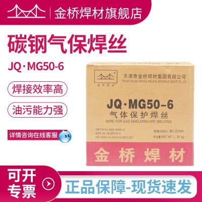 批发天津金桥气体保护焊丝JQ·MG50-6焊丝er50-6碳钢气保焊丝1.0